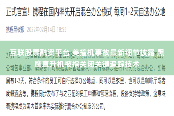 互联股票融资平台 美撞机事故最新细节披露 黑鹰直升机被指关闭关键追踪技术