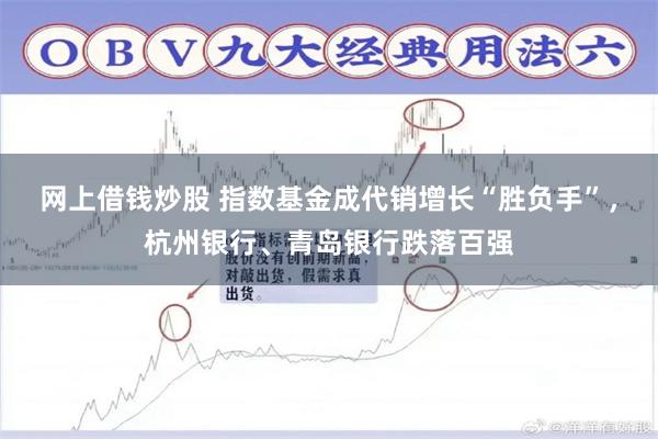 网上借钱炒股 指数基金成代销增长“胜负手”，杭州银行、青岛银行跌落百强