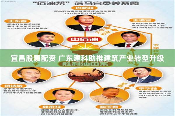 宜昌股票配资 广东建科助推建筑产业转型升级