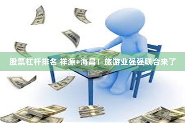 股票杠杆排名 祥源+海昌！旅游业强强联合来了