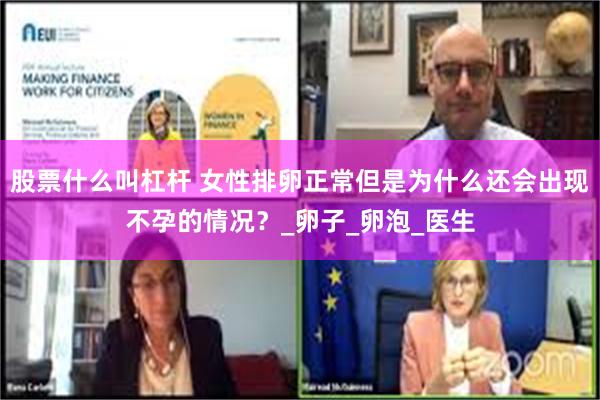 股票什么叫杠杆 女性排卵正常但是为什么还会出现不孕的情况？_卵子_卵泡_医生